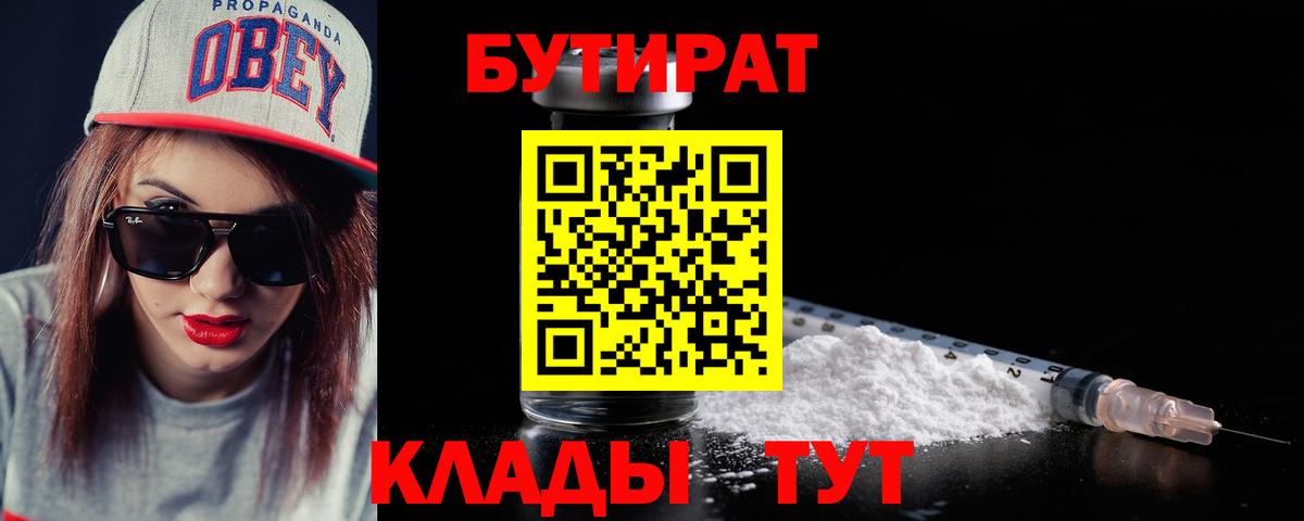 БУТИРАТ Butirat Качканар